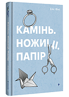 Книга Камінь. Ножиці. Папір. Серія Полиця Бестселер. Автор - Еліс Фіні (#книголав)