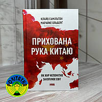 Клайв Гамільтон, Марейке Ольберг Схована рука Китаю. Як КНР непомітно захоплює світ