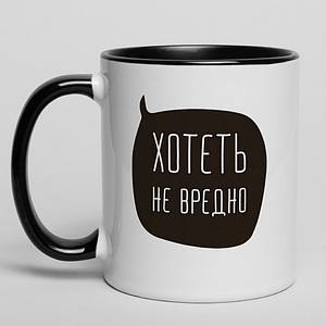 Чашка "Хотеть не вредно", російська