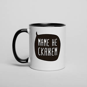 Чашка "Маме не скажем", чорна, 330 мл