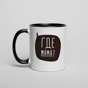 Чашка "Где мама?", російська