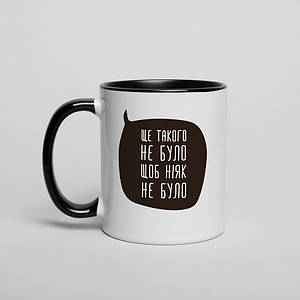 Чашка "Ще так не було, щоб ніяк не було", чорна, 330 мл