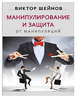 Книга "Манипулирование и защита от манипуляций" - автор Виктор Шейнов