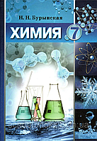 Хімія 7 клас. Буринська Н.Н. (російською мовою)