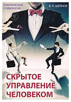 Книга "Скрытое управление человеком" - автор Виктор Шейнов (Практическая психология)