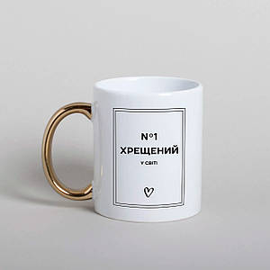 Чашка "Хрещений №1 у світі", біла з золотою ручкою, 330 мл