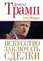 Мистецтво укладати угоди. Трамп Дональд