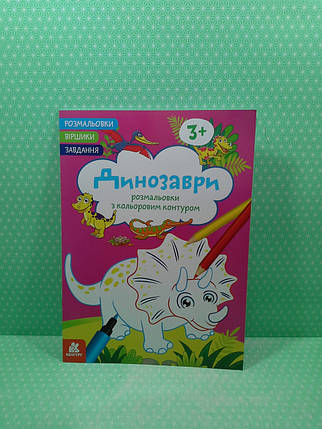 Ранок Кенгуру Розмальовки Віршики Завдання Динозаври, фото 2
