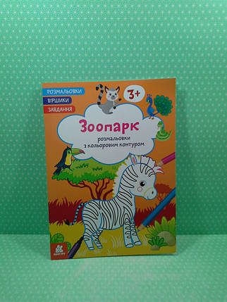 Ранок Кенгуру Розмальовки Віршики Завдання Зоопарк, фото 2