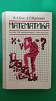 Математика пособие для поступающих в техникумы Гусев В.А. Мордкович А.Г. книга б/у