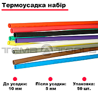 Термоусадка набір 10 мм 2:1 50 шт. Термоусадкові трубки для проводів асорті