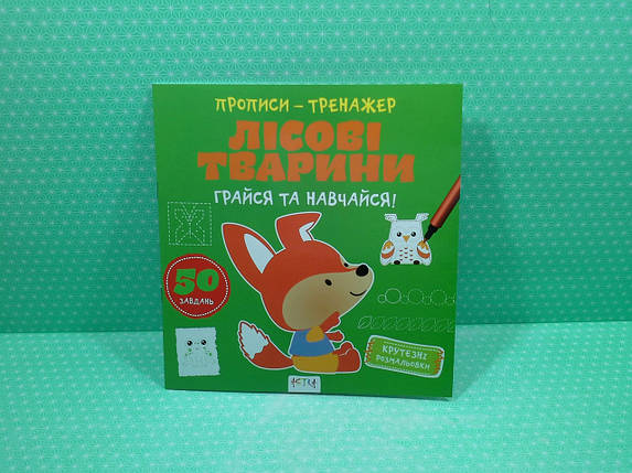 Астра Прописи тренажер Лісові тварини, фото 2