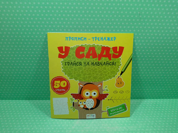 Астра Прописи тренажер У саду, фото 2