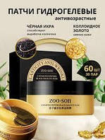 Антивозрастные патчи под глаза с коллоидным золотом и черной икрой ZOO:SON Caviar Polypeptide Black Gold