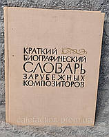 Краткий биографический словарь зарубежных композиторов 1969г