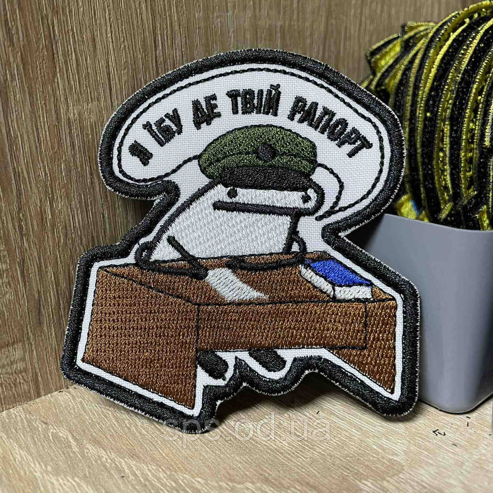 №310 Шеврон Флорк «Я *бу де твій рапорт» 9*8 см, фото 1