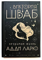 Книга "Незримая жизнь Адди Ларю" - автор Виктория Шваб