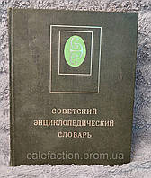 Советский энциклопедический словарь 1980г