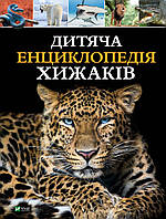 Дитяча енциклопедія хижаків Видавництво"Віват"