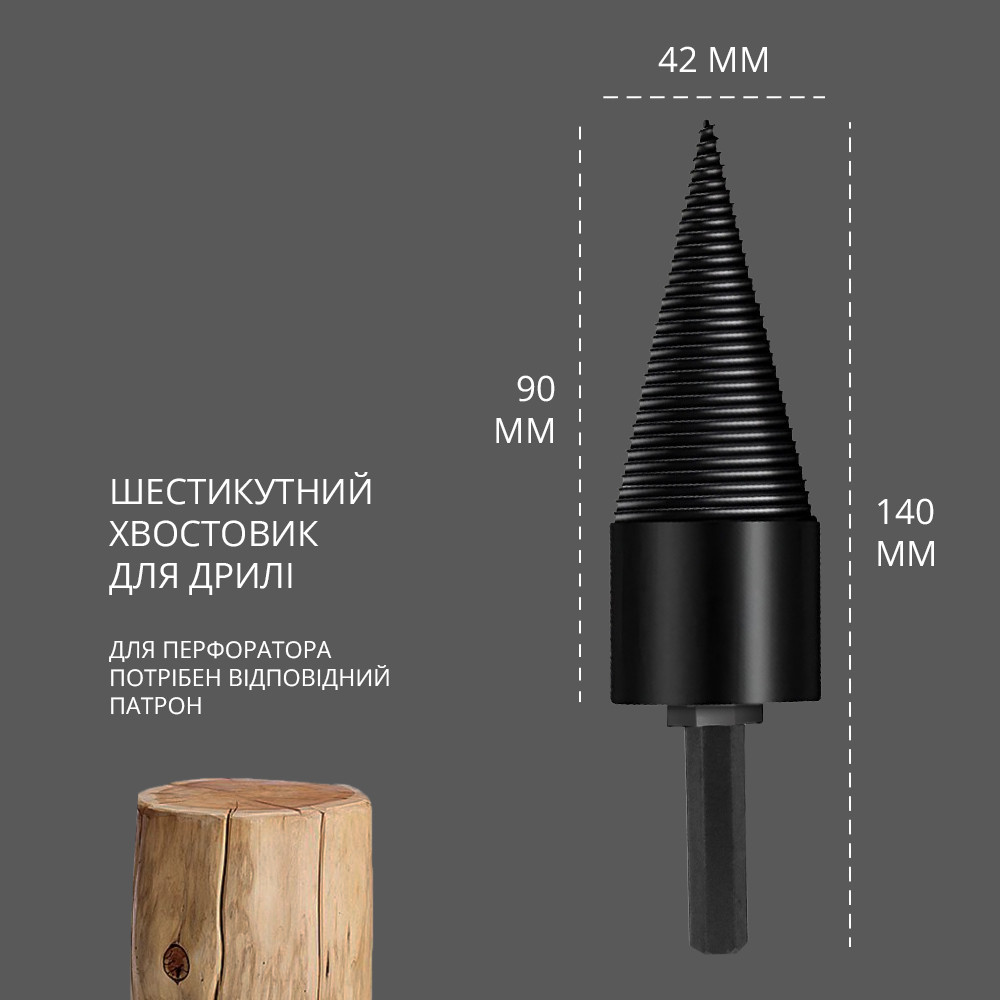Винтовой колун-дровокол 42 мм, конусное сверло для раскалывания дров под мощную дрель/шуруповёрт - фото 5 - id-p1894235183