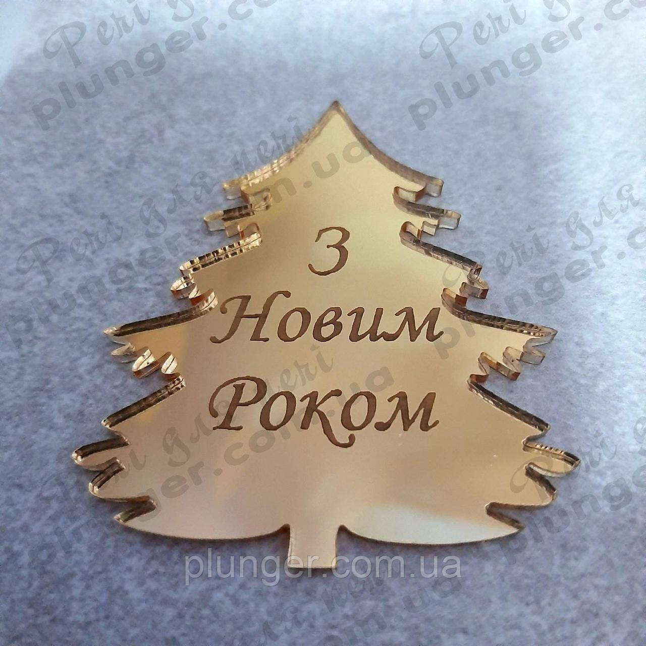 Топер, декор  для кондитерських виробів акриловий Ялинка "З Новим роком", фото 1
