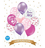 Набір кульок "Наша дівчинка", фуксія, рожевий, фіолетовий 10 шт