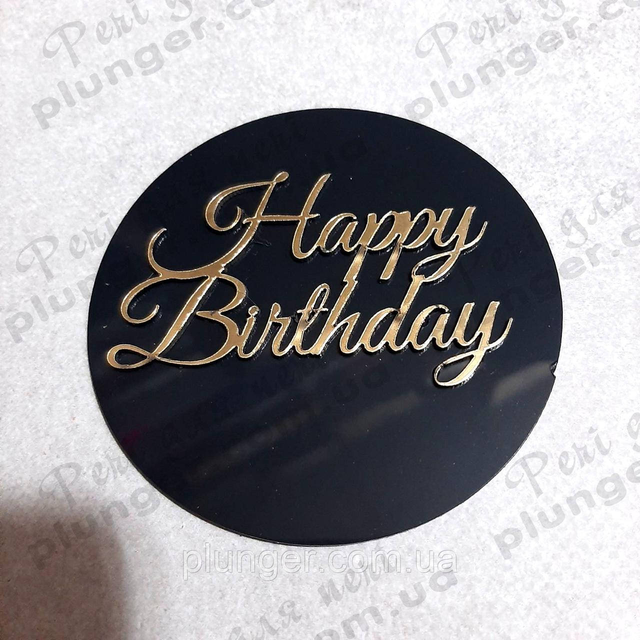 Топер, декор для кондитерських виробів акриловий Круглий Happy birthday, 8 см, фото 1