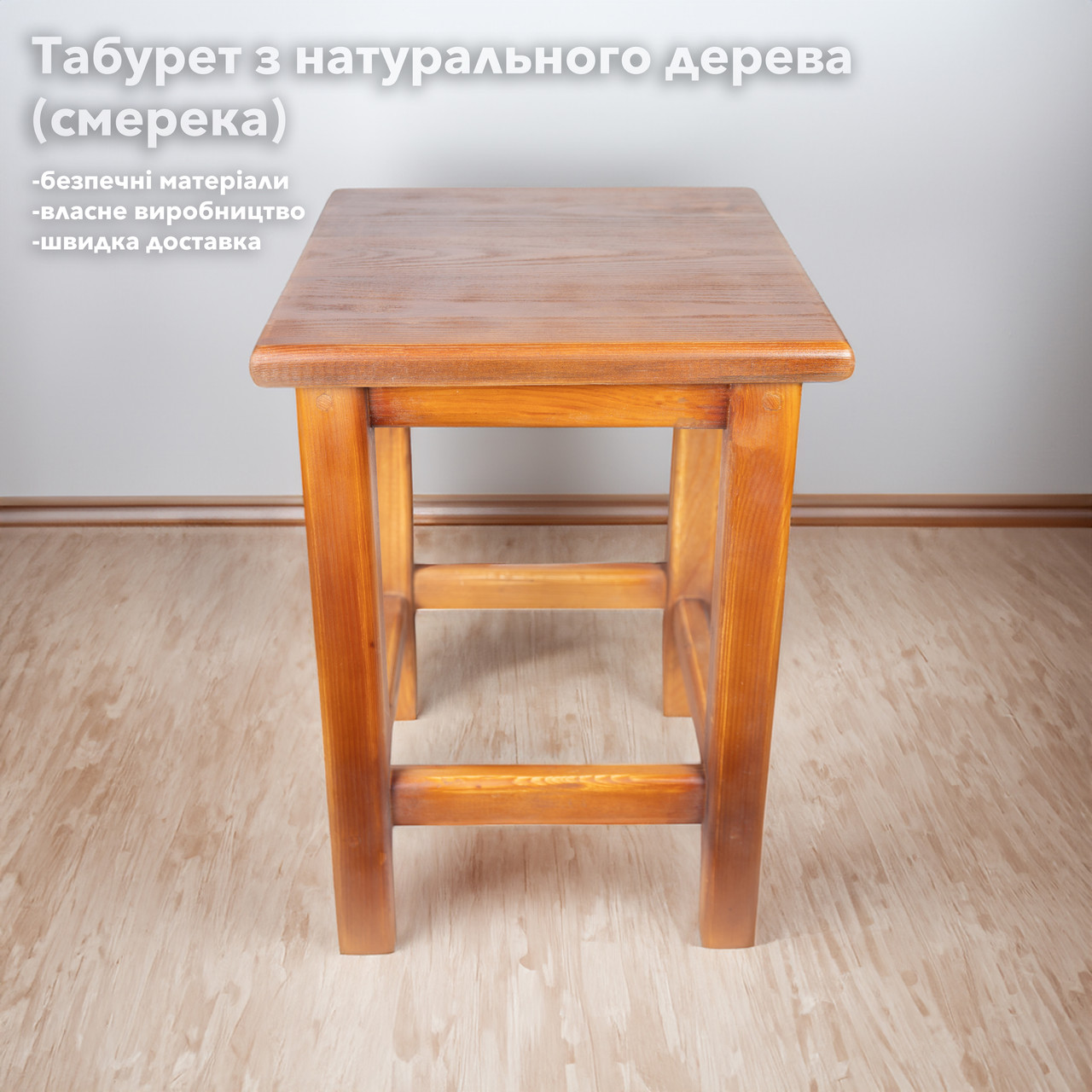 Табурет з натурального дерева ялина з додатковим зміцненням ніжок, зроблено в Україні, фото 1
