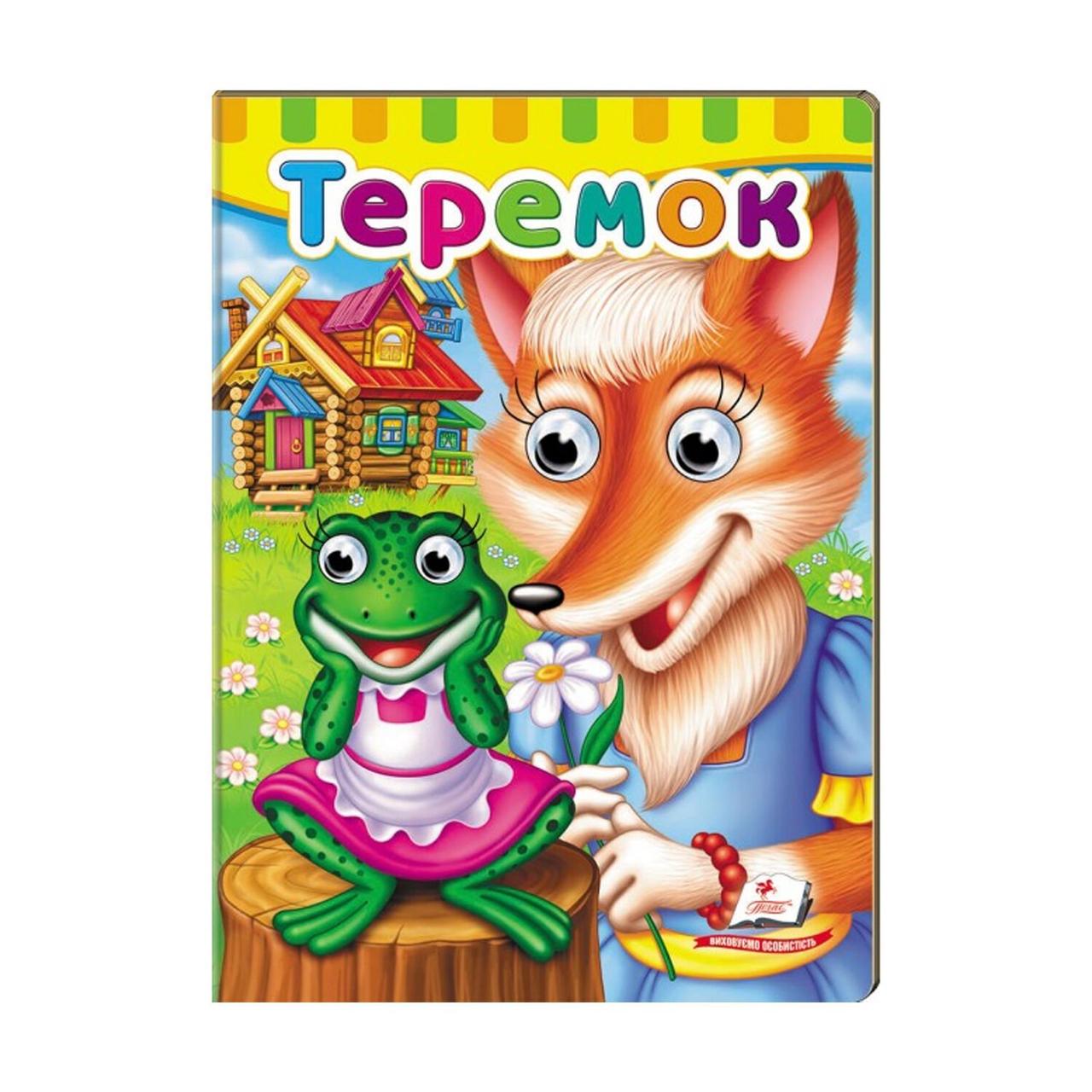 Книжки з оченятами. Теремок. Пегас