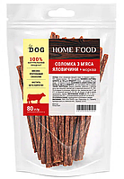 Соломка из мяса говяжьего с морковью - лакомства для собак Home Food 80 г