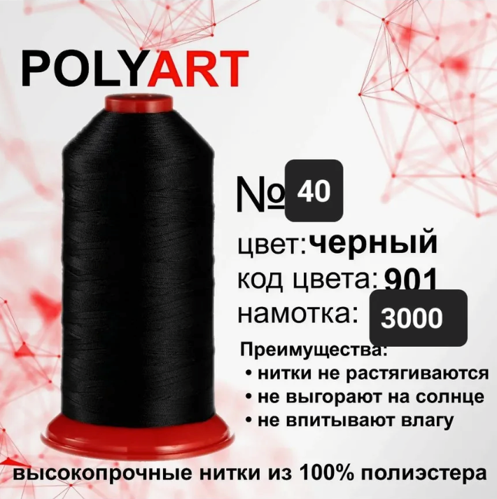 Нитка швейна №40 чорна (Поліарт)