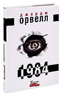 Книга 1984 Оруел