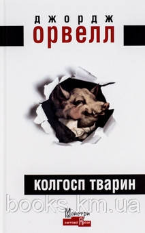 Книга Колгосп Тварин Оруел, фото 1