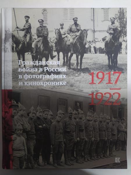 Гражонська війна в Росії у світлинах і кінохроніці. 1917-1922: Альбом.