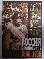 Россия в кинокадре. 1896-1916.