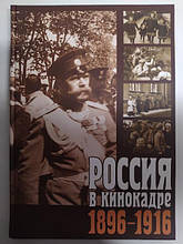 Росія в кінокадрі. 1896-1916.