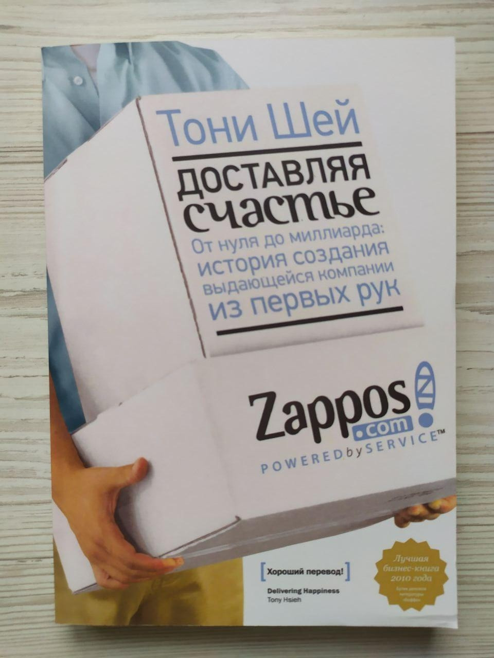 Тоні Шей. Доставляючи щастя. Від нуля до мільярда