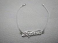 Женский серебряный именной браслет с именем Зоряна - имя на браслете из серебра 925 пробы