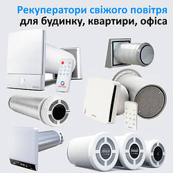 Рекуператори повітря