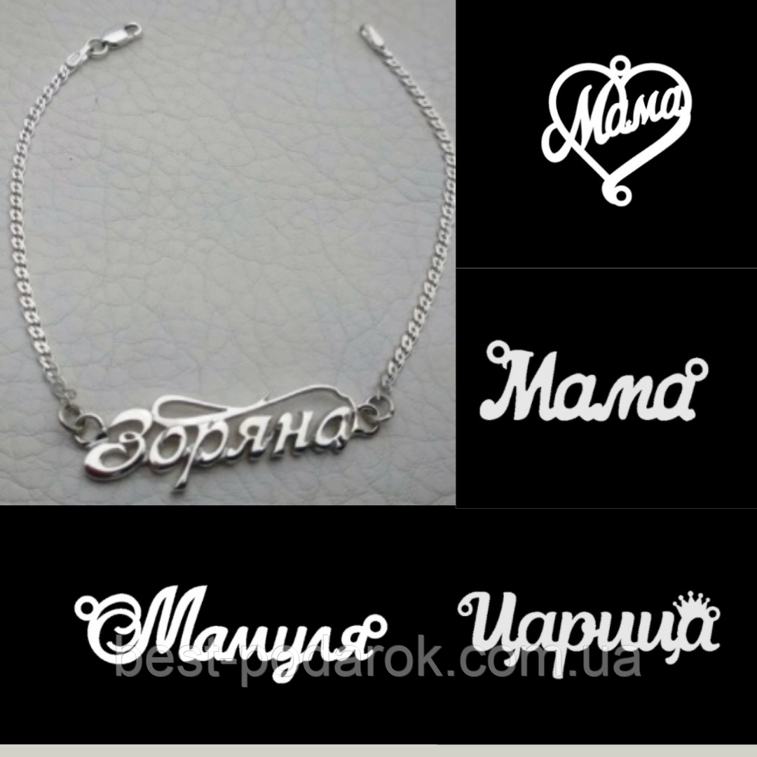 Жіночий срібний браслет Мама Мамуля - милий подарунок для Мами