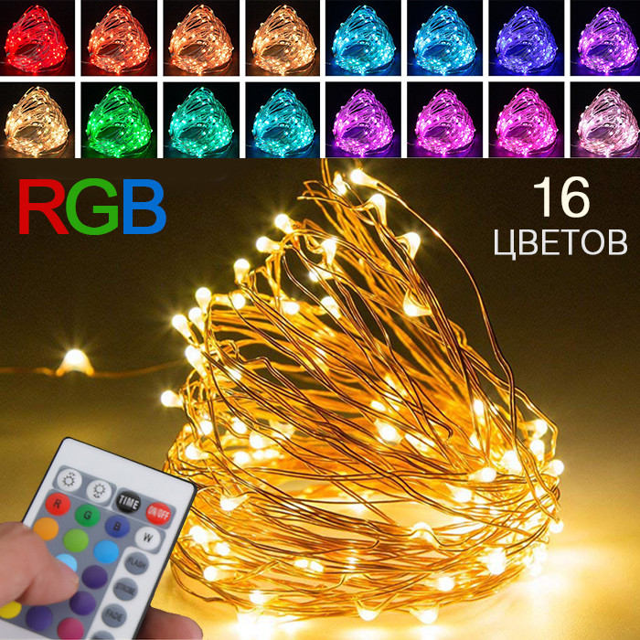 LED нитка RGB 16 кольорів, з пультом д / у - 10 м. 100 led, на батарейках, фото 1