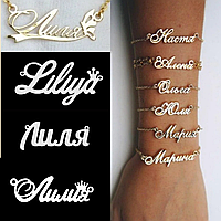 Женский серебряный браслет имя Лилия - любое имя или слово по индивидуальному заказу