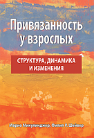 Привязанность у взрослых: структура, динамика и изменения. Марио Микулинджер, Филлип Р. Шейвер. Науковий світ