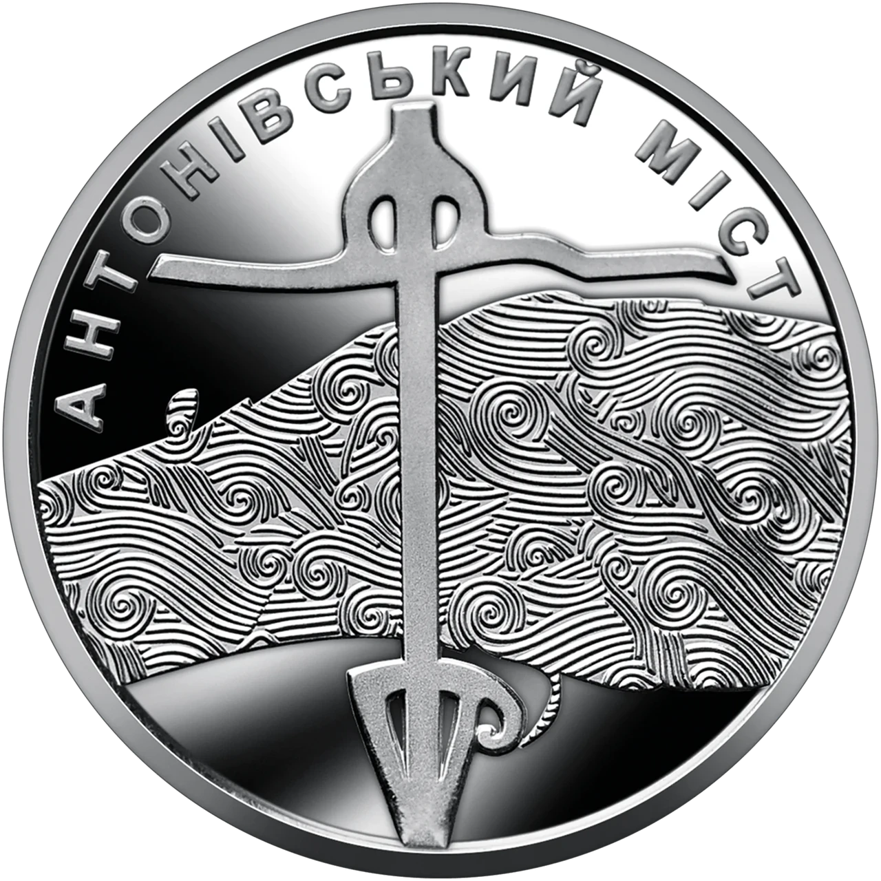 Обігова пам’ятна монета “Антонівський міст” в капсулі