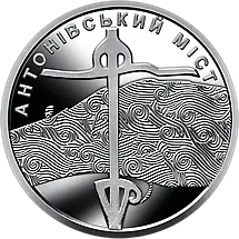 Ролик обігових пам’ятних монет “Антонівський міст” (у ролику 25 монет), фото 3