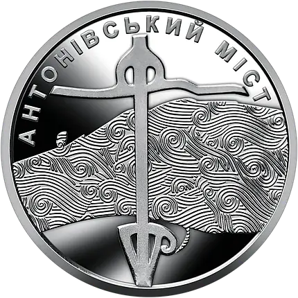 Обігова пам’ятна монета “Антонівський міст” в капсулі, фото 1