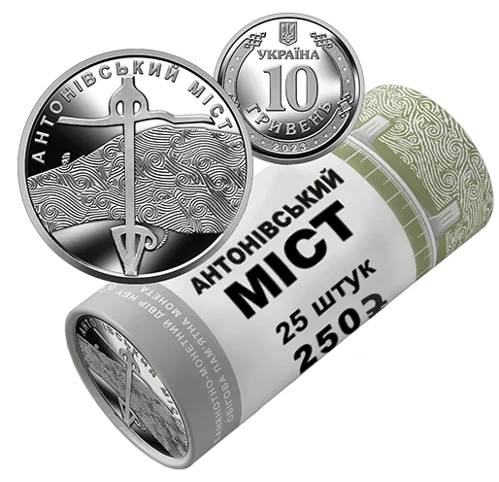 Ролик обігових пам’ятних монет “Антонівський міст” (у ролику 25 монет)