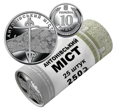 Ролик обігових пам’ятних монет “Антонівський міст” (у ролику 25 монет), фото 1