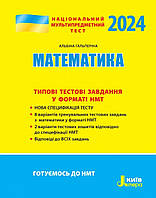 ЗНО математика. Національний мультипредметний тест.{ Гальперіна .Видавництво:" Літера ." 2024