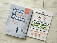 Комплект книг. Джесси Ицлер. Месяц на пределе. Уильям Макрейвен. Заправляй кровать